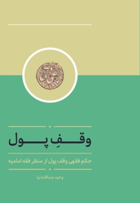 وقف پول